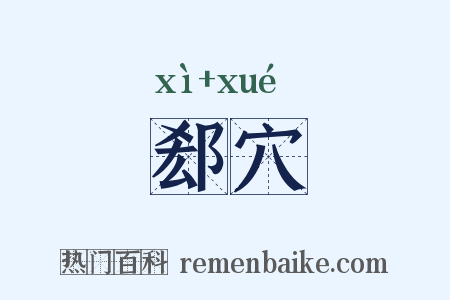 郄穴是什么意思的图片